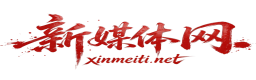 新媒体网-分享新媒体实战运营与技能教学-xinmeiti.net