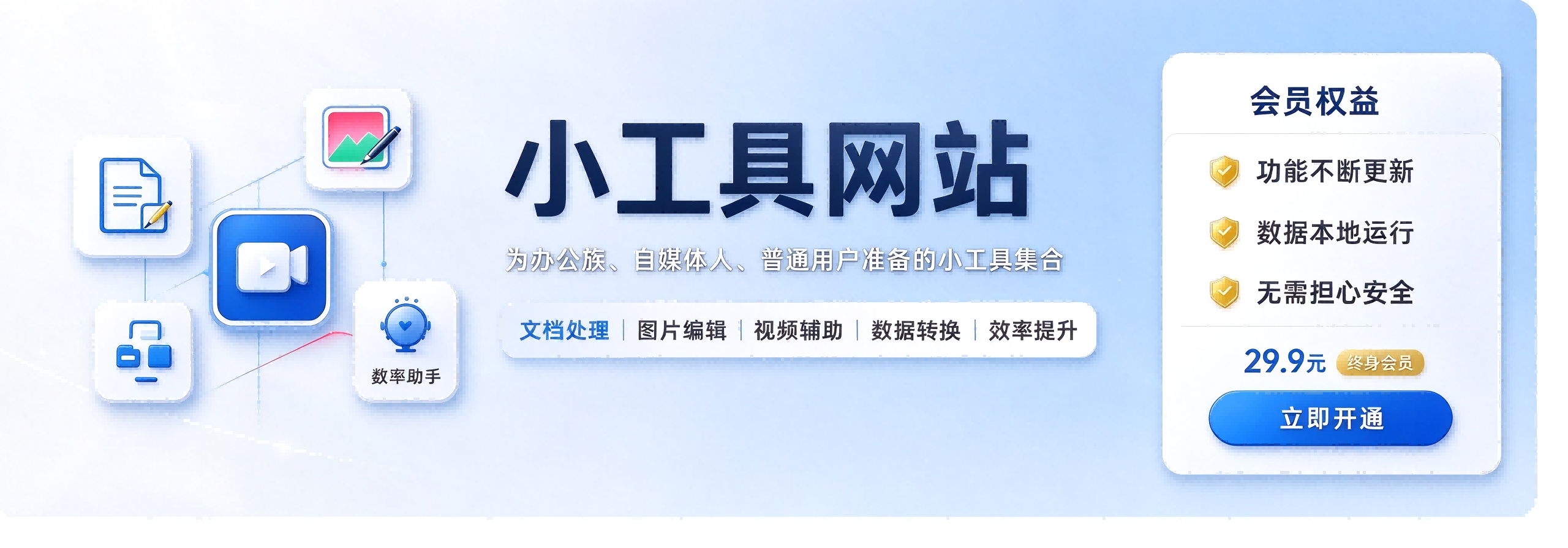 小工具网站 办公族、自媒体人、普通用户准