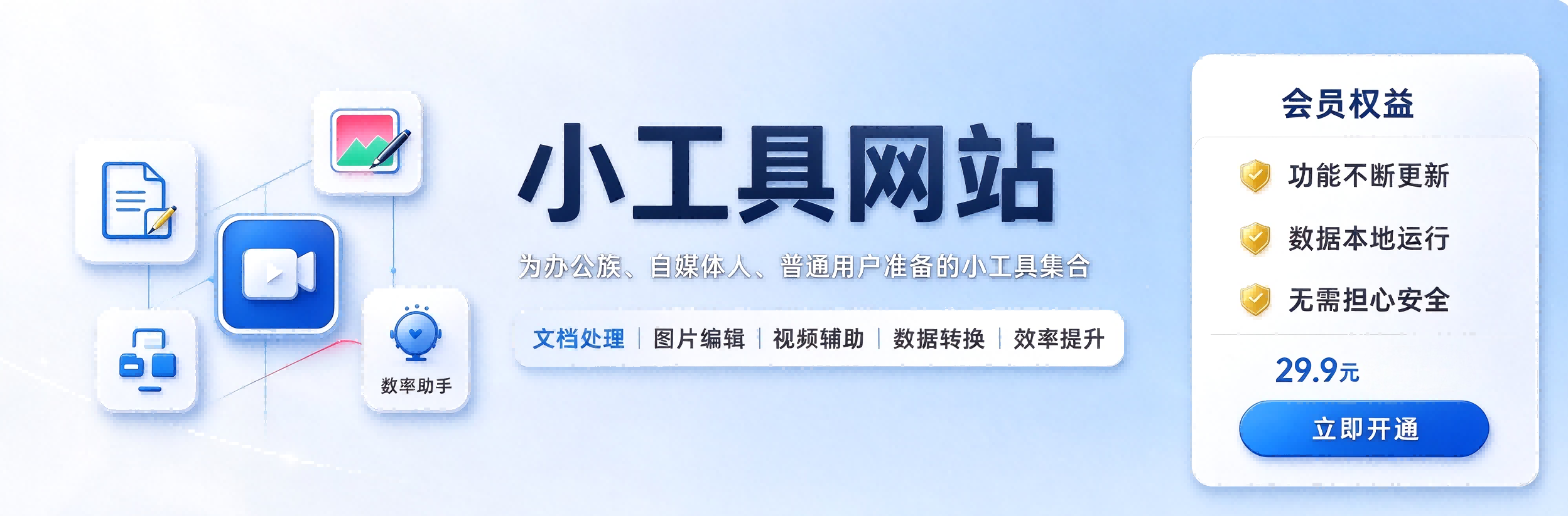 小工具网站 办公族、自媒体人、普通用户准