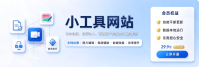 小工具网站 办公族、自媒体人、普通用户准备的小工具集合。